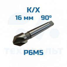 Зенковка d-16,0 - 90° к/хв
