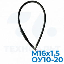 Шланг для ОУ, М16х1,5 (1м)