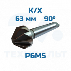 Зенковка d-63,0 - 90° к/хв